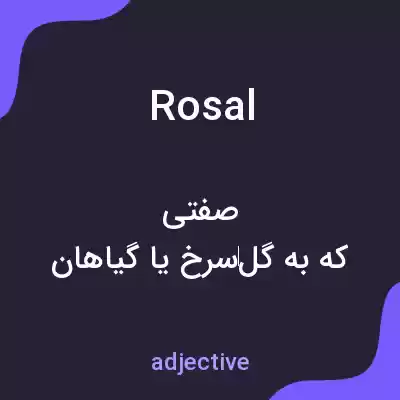 معنی rosal به فارسی معنی rosal به فارسی