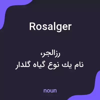 معنی rosalger به فارسی معنی rosalger به فارسی