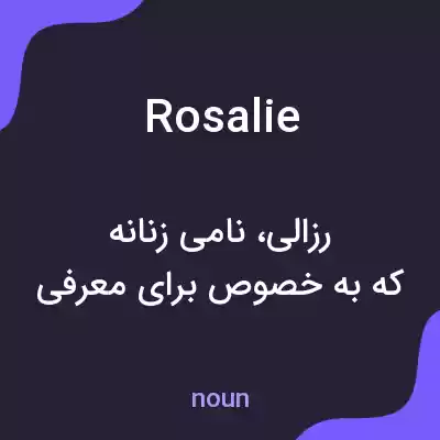 معنی rosalie به فارسی معنی rosalie به فارسی