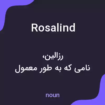 معنی rosalind به فارسی معنی rosalind به فارسی