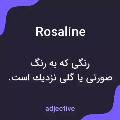 معنی rosaline به فارسی معنی rosaline به فارسی