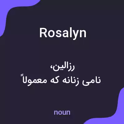 معنی rosalyn به فارسی معنی rosalyn به فارسی