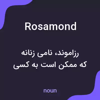 معنی rosamond به فارسی معنی rosamond به فارسی