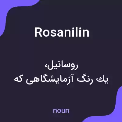 معنی rosanilin به فارسی معنی rosanilin به فارسی