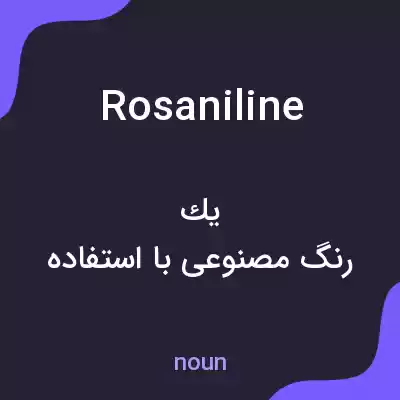 معنی rosaniline به فارسی معنی rosaniline به فارسی