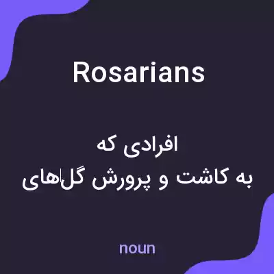 معنی rosarians به فارسی معنی rosarians به فارسی