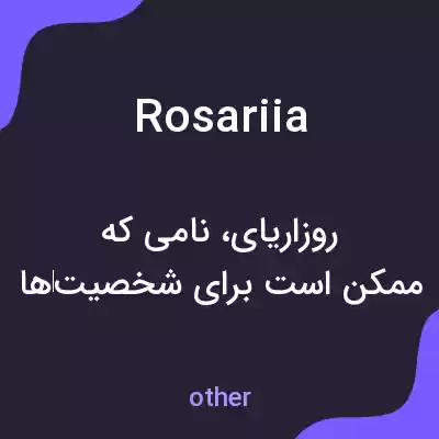معنی rosariia به فارسی معنی rosariia به فارسی
