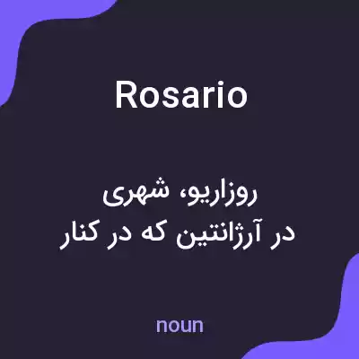 معنی rosario به فارسی معنی rosario به فارسی