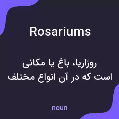 معنی rosariums به فارسی معنی rosariums به فارسی