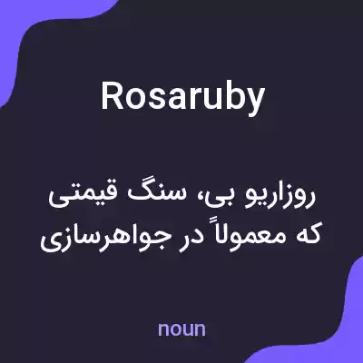 معنی rosaruby به فارسی معنی rosaruby به فارسی