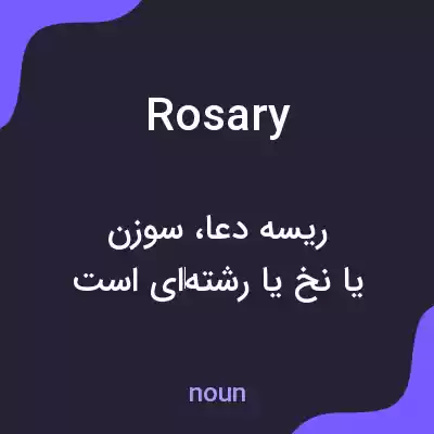 معنی rosary به فارسی معنی rosary به فارسی