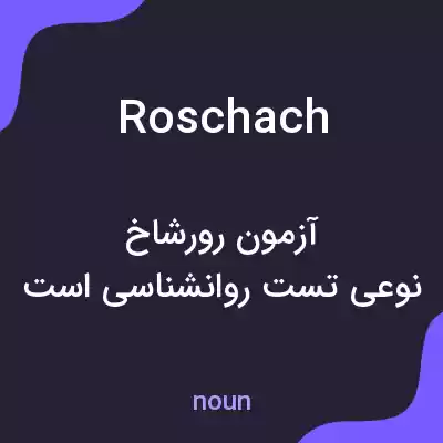 معنی roschach به فارسی معنی roschach به فارسی