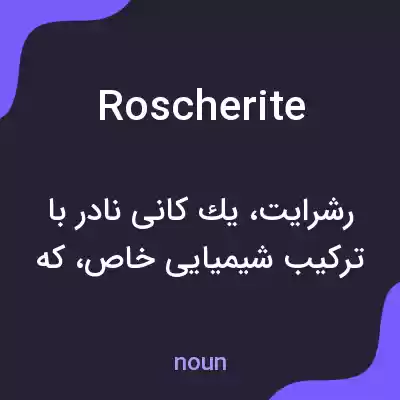 معنی roscherite به فارسی معنی roscherite به فارسی