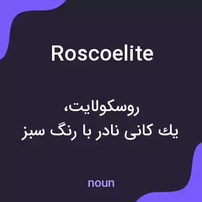 معنی roscoelite به فارسی معنی roscoelite به فارسی