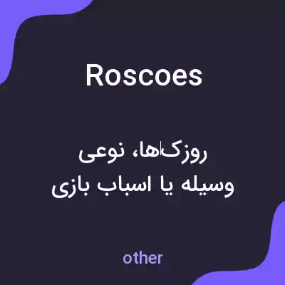 معنی roscoes به فارسی معنی roscoes به فارسی