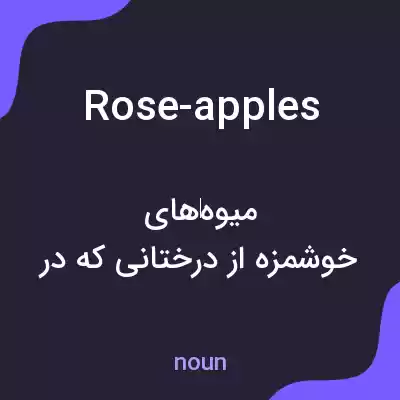 معنی rose-apples به فارسی معنی rose-apples به فارسی