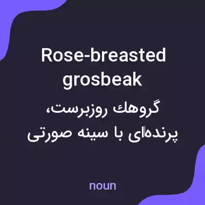 معنی rose-breasted grosbeak به فارسی معنی rose-breasted grosbeak به فارسی