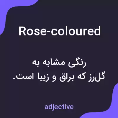 معنی rose-coloured به فارسی معنی rose-coloured به فارسی