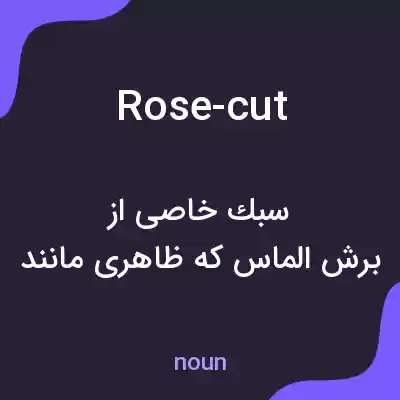 معنی rose-cut به فارسی معنی rose-cut به فارسی