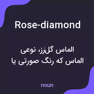 معنی rose-diamond به فارسی معنی rose-diamond به فارسی
