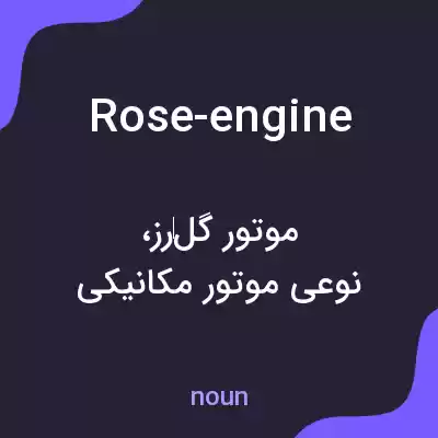 معنی rose-engine به فارسی معنی rose-engine به فارسی