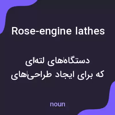 معنی rose-engine lathes به فارسی معنی rose-engine lathes به فارسی