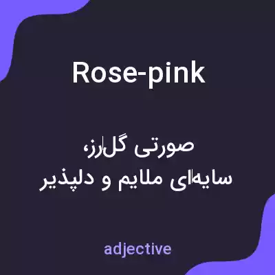 معنی rose-pink به فارسی معنی rose-pink به فارسی