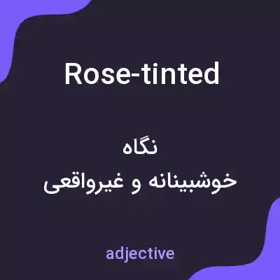 معنی rose-tinted به فارسی معنی rose-tinted به فارسی