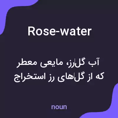 معنی rose-water به فارسی معنی rose-water به فارسی