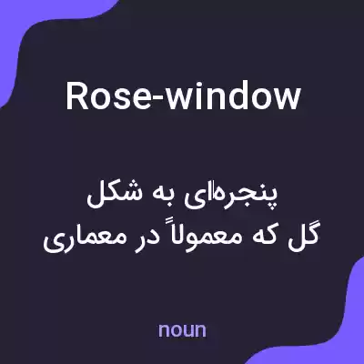 معنی rose-window به فارسی معنی rose-window به فارسی