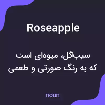 معنی roseapple به فارسی معنی roseapple به فارسی