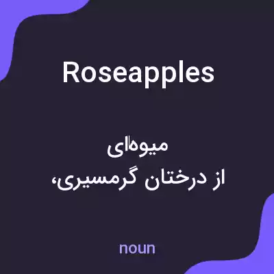 معنی roseapples به فارسی معنی roseapples به فارسی