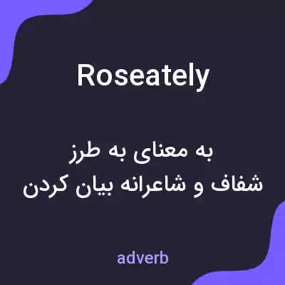 معنی roseately به فارسی معنی roseately به فارسی
