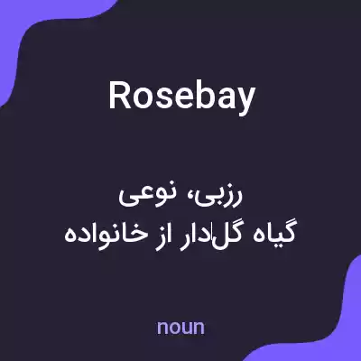 معنی rosebay به فارسی معنی rosebay به فارسی