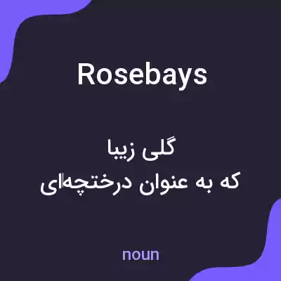معنی rosebays به فارسی معنی rosebays به فارسی