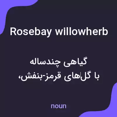 معنی rosebay willowherb به فارسی معنی rosebay willowherb به فارسی