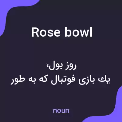 معنی rose bowl به فارسی معنی rose bowl به فارسی