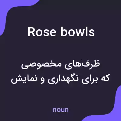 معنی rose bowls به فارسی معنی rose bowls به فارسی
