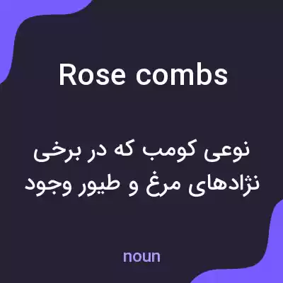 معنی rose combs به فارسی معنی rose combs به فارسی
