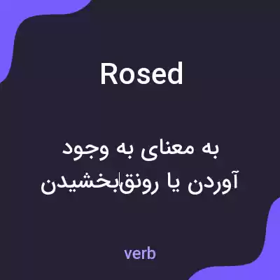 معنی rosed به فارسی معنی rosed به فارسی