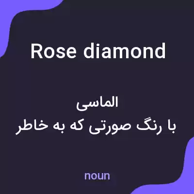 معنی rose diamond به فارسی معنی rose diamond به فارسی