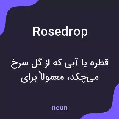 معنی rosedrop به فارسی معنی rosedrop به فارسی