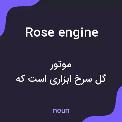 معنی rose engine به فارسی معنی rose engine به فارسی