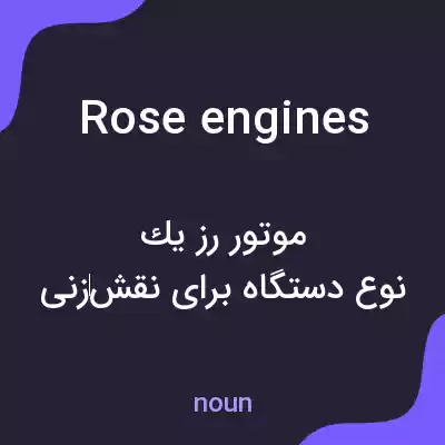 معنی rose engines به فارسی معنی rose engines به فارسی