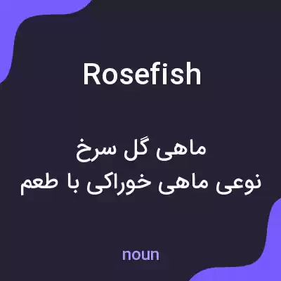 معنی rosefish به فارسی