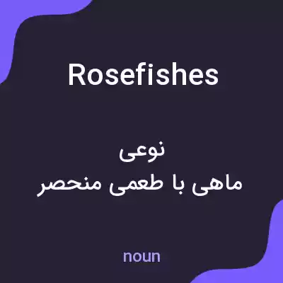 معنی rosefishes به فارسی معنی rosefishes به فارسی