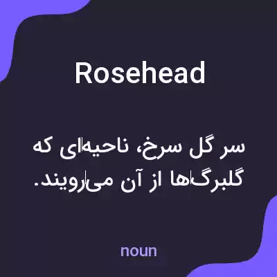 معنی rosehead به فارسی معنی rosehead به فارسی