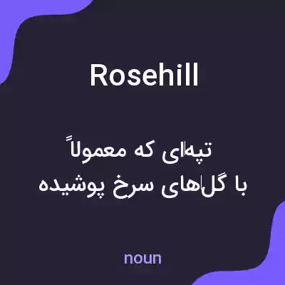 معنی rosehill به فارسی معنی rosehill به فارسی