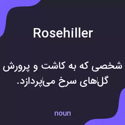 معنی rosehiller به فارسی معنی rosehiller به فارسی
