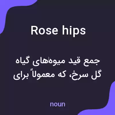 معنی rosehips به فارسی معنی rosehips به فارسی